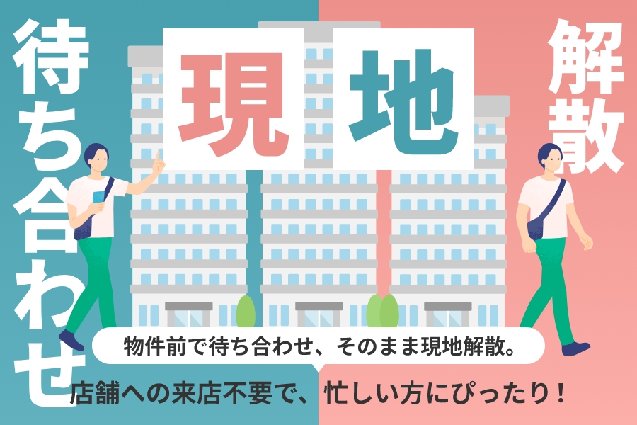 店舗の来店不要。現地解散 現地待ち合わせ