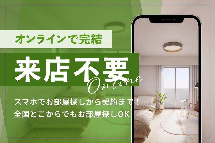 オンラインで完結来店不要
