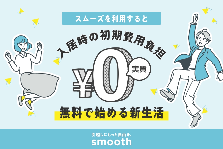 スムーズを利用すると入居時の初期費用負担0円