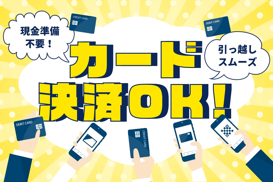 現金準備不要！引っ越しスムーズ カード決済OK