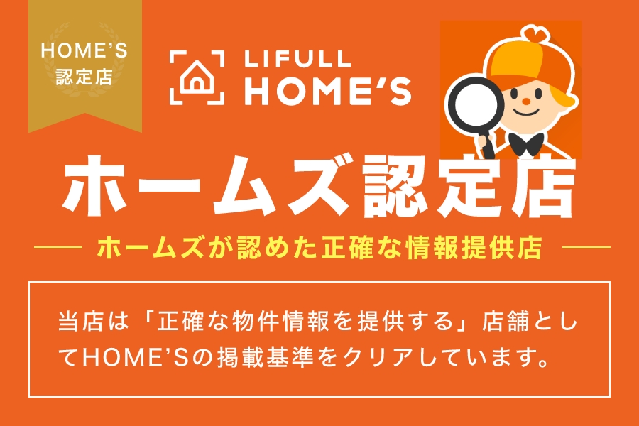 ホームズ認定店 ホームズが認めた性格な情報提供店