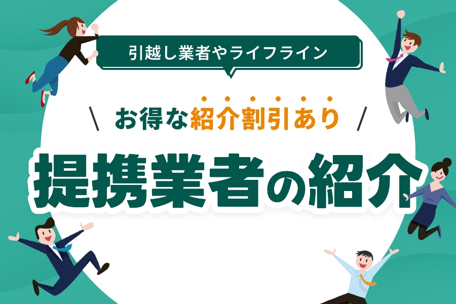 お得な紹介割引あり。提携業者の紹介
