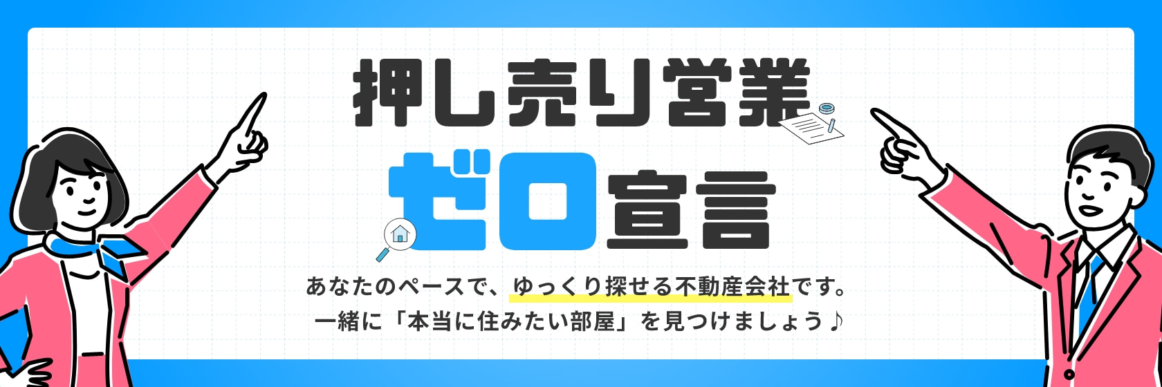 押し売り営業ゼロ宣言