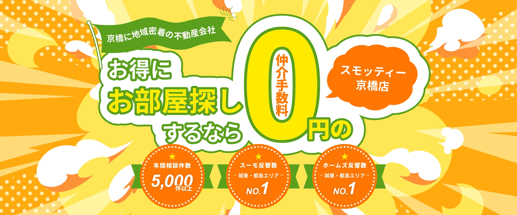 お得にお部屋探しするなら仲介手数料0円のスモッティー京橋店