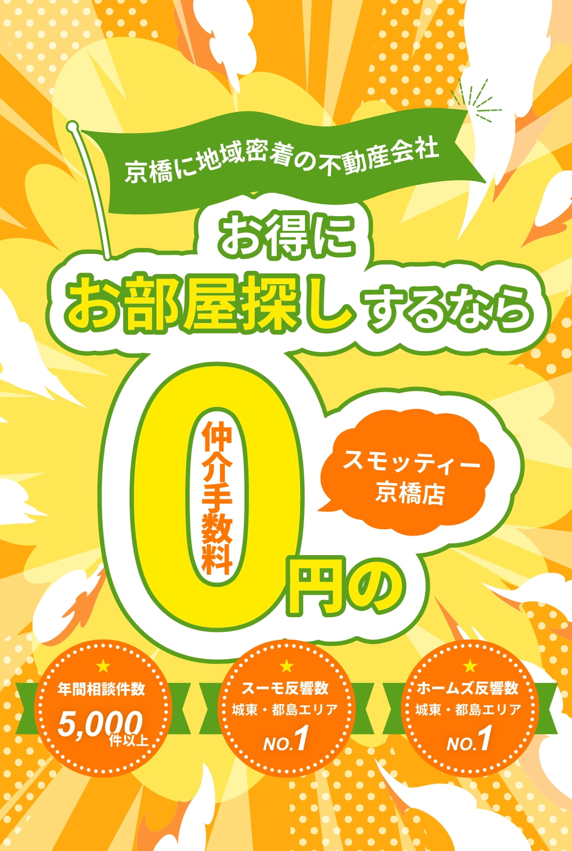 お得にお部屋探しするなら仲介手数料0円のスモッティー京橋店